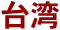 台湾