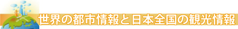 世界の都市情報と日本全国の観光情報