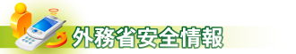 外務省安全情報